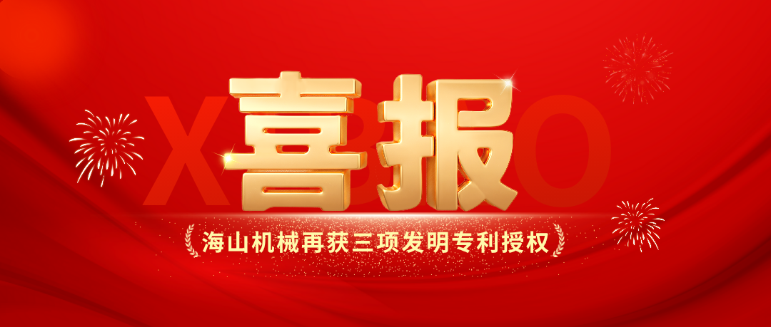 喜報(bào)｜海山機(jī)械創(chuàng)新實(shí)力彰顯，再獲三項(xiàng)發(fā)明專(zhuān)利授權(quán)